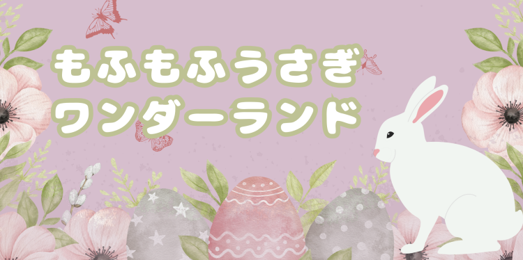 もふもふうさぎワンダーランド